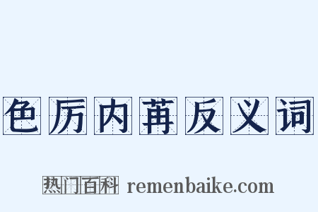 色厉内苒反义词是什么意思的图片